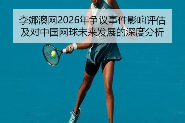 li-na-ao-wang-nian-zheng-yi-shi-jian-ying-xiang-ping-gu-ji-dui-zhong-guo-wang-qiu-wei-lai-fa-zhan-de-shen-du-fen-xi-2-999.jpg