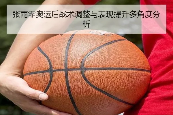 张雨霏奥运后战术调整与表现提升多角度分析