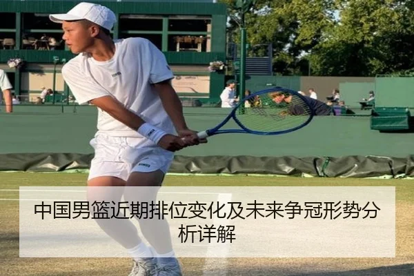 中国男篮近期排位变化及未来争冠形势分析详解