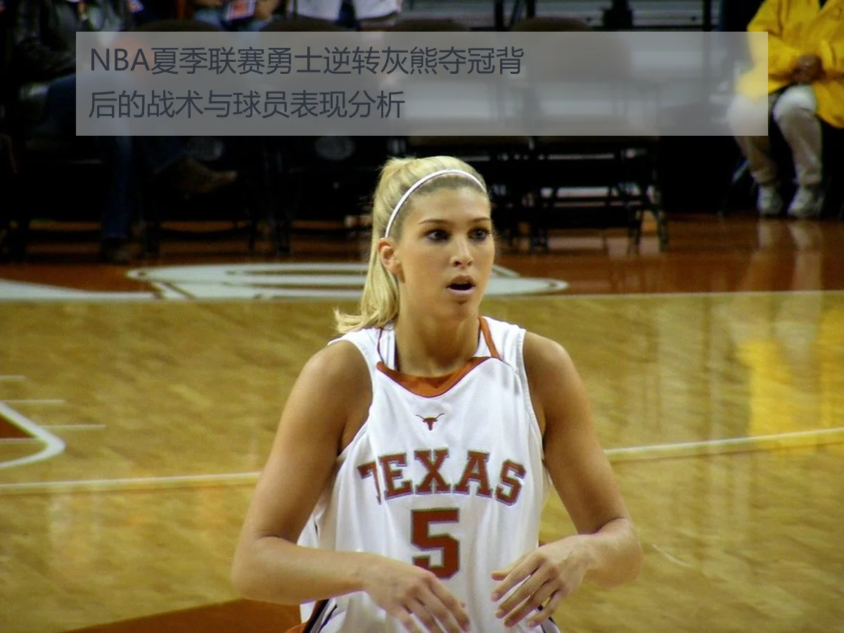 NBA夏季联赛勇士逆转灰熊夺冠背后的战术与球员表现分析