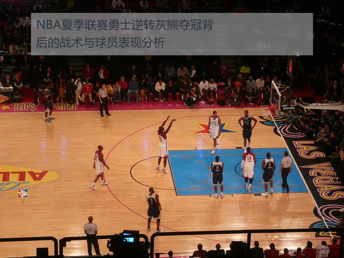 NBA夏季联赛勇士逆转灰熊夺冠背后的战术与球员表现分析