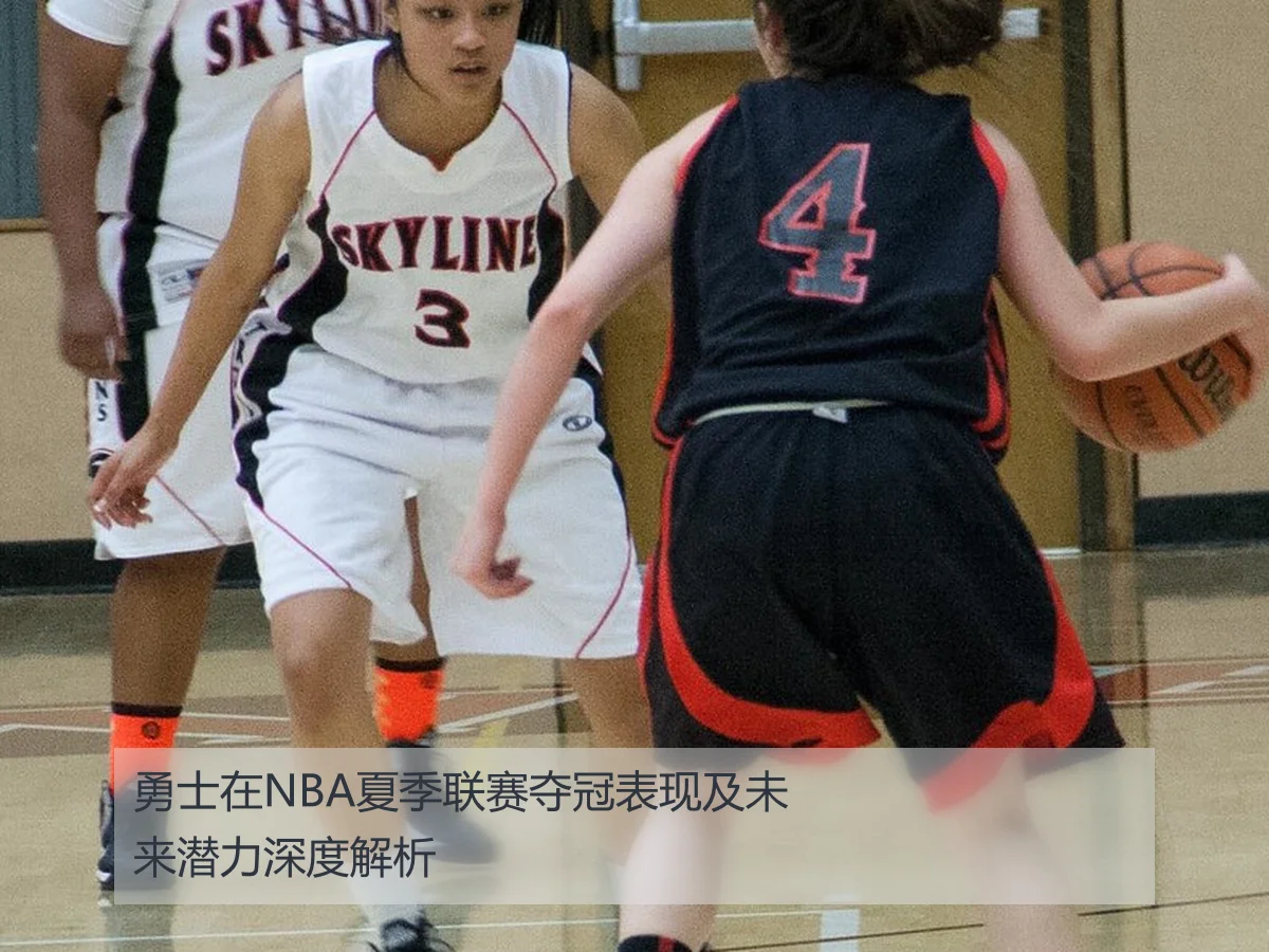 勇士在NBA夏季联赛夺冠表现及未来潜力深度解析