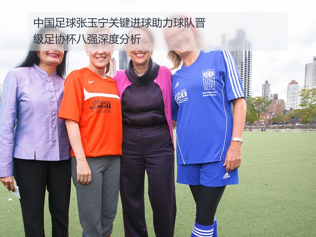 中国足球张玉宁关键进球助力球队晋级足协杯八强深度分析