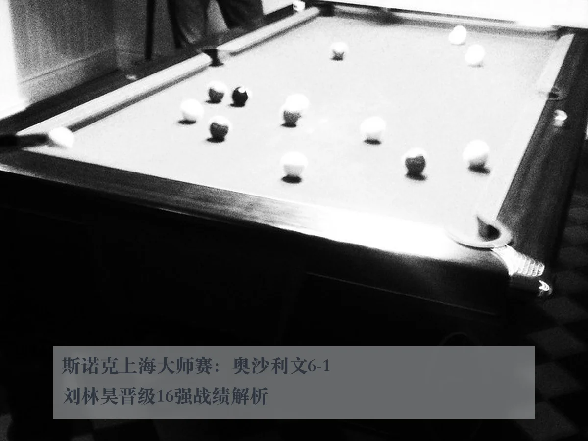 斯诺克上海大师赛:奥沙利文6-1刘林昊晋级16强战绩解析