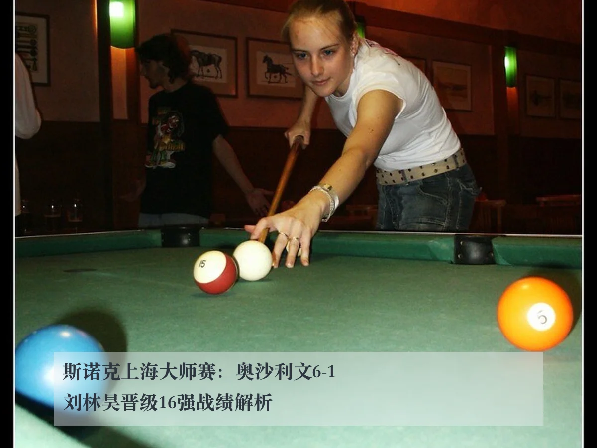 斯诺克上海大师赛:奥沙利文6-1刘林昊晋级16强战绩解析