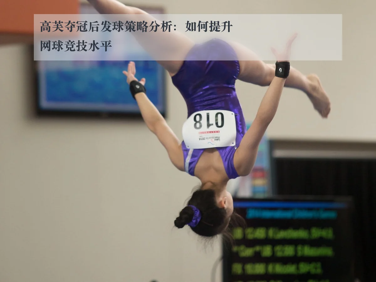 高芙夺冠后发球策略分析:如何提升网球竞技水平