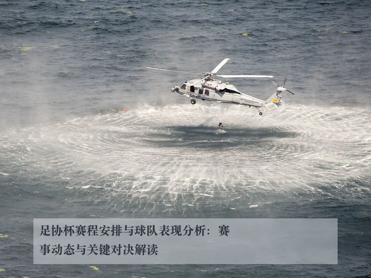 足协杯赛程安排与球队表现分析:赛事动态与关键对决解读